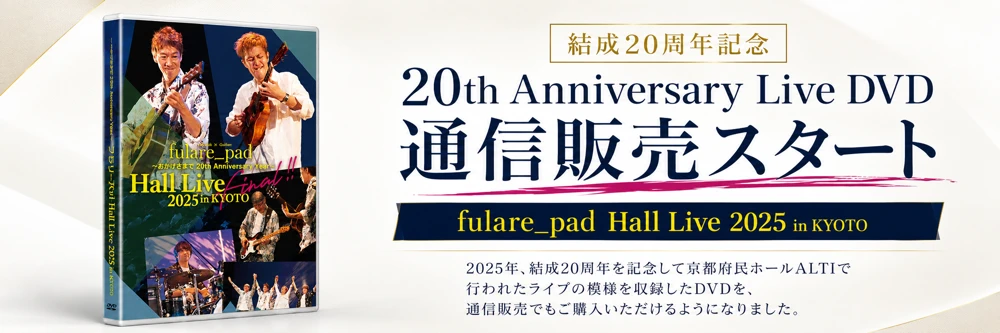 フラリーパッド fulare_pad 結成20周年記念ライブDVD通販