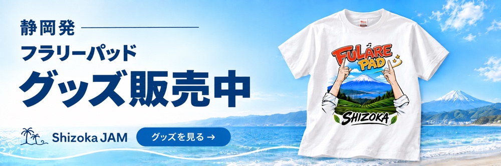 静岡発 フラリーパッド グッズ販売中 Shizoka JAM グッズを見る