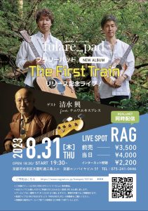 New Album「The First Train」リリース記念ライブ！ ゲスト清水興 from NANIWA EXPRESS ーREAL＆NET同時配信ー @ LIVE SPOT RAG