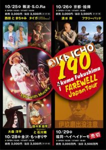 190( Ikuma Fukushima) FAREWELL Japan Tour @ 拾得