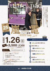 嵐電ライブ2025 @ 嵐電