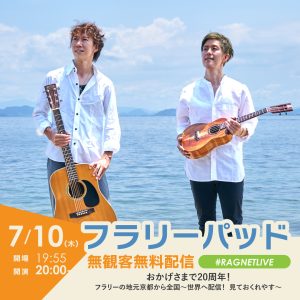 無観客無料配信 #RAGNETLIVE「おかげさまで20周年！フラリーの地元京都から全国〜世界へ配信！ 見ておくれやす〜」 @ LIVE SPOT RAG