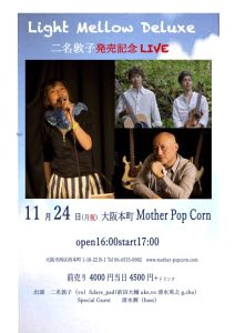 Light Mellow Deluxe二名敦子発売記念ライブ＠MOTHER POP CORN ゲスト清水興 @ Mother Popcorn