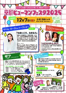 京都ヒューマンフェスタ2025 @ 京都テルサ