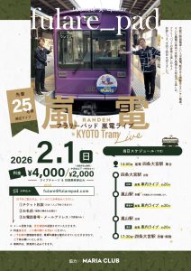 嵐電ライブ2026 @ 嵐電