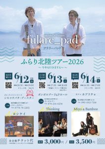 ふらり北陸ツアー2026〜今年も行きますえ〜〜 @ シモコウバタ・ブースター