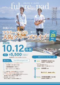 フラリーパッドと大阪クルーズライブ〜秋風にのって〜 @ 大阪 クルーズ船上