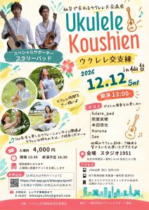 ウクレレ交支縁 in 仙台 @ スタジオ1951